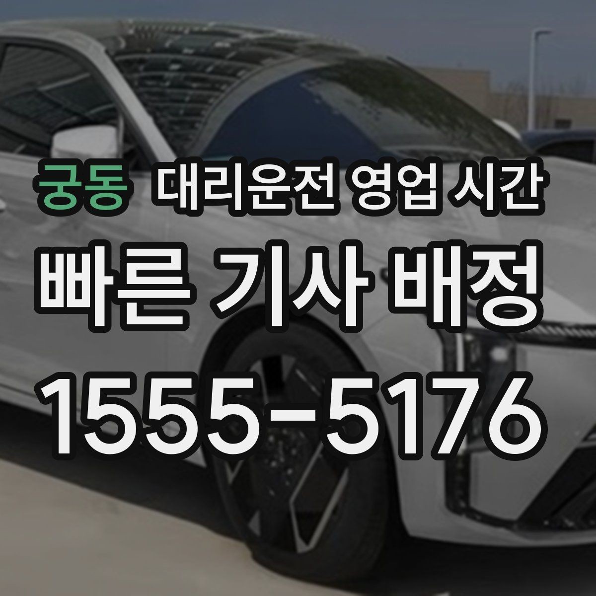 궁동 대리운전 영업 시간 기사 연결이 빠른 밤 구간