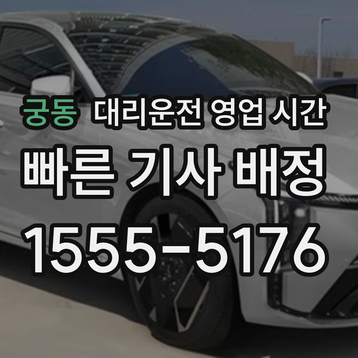 궁동 대리운전 영업 시간