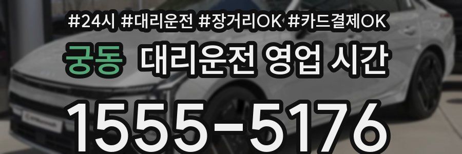 궁동 대리운전 영업 시간