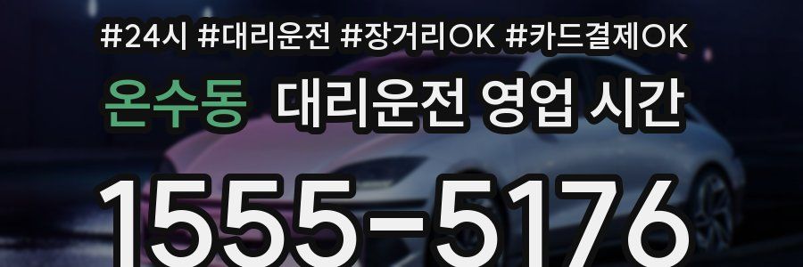 온수동 대리운전 영업 시간