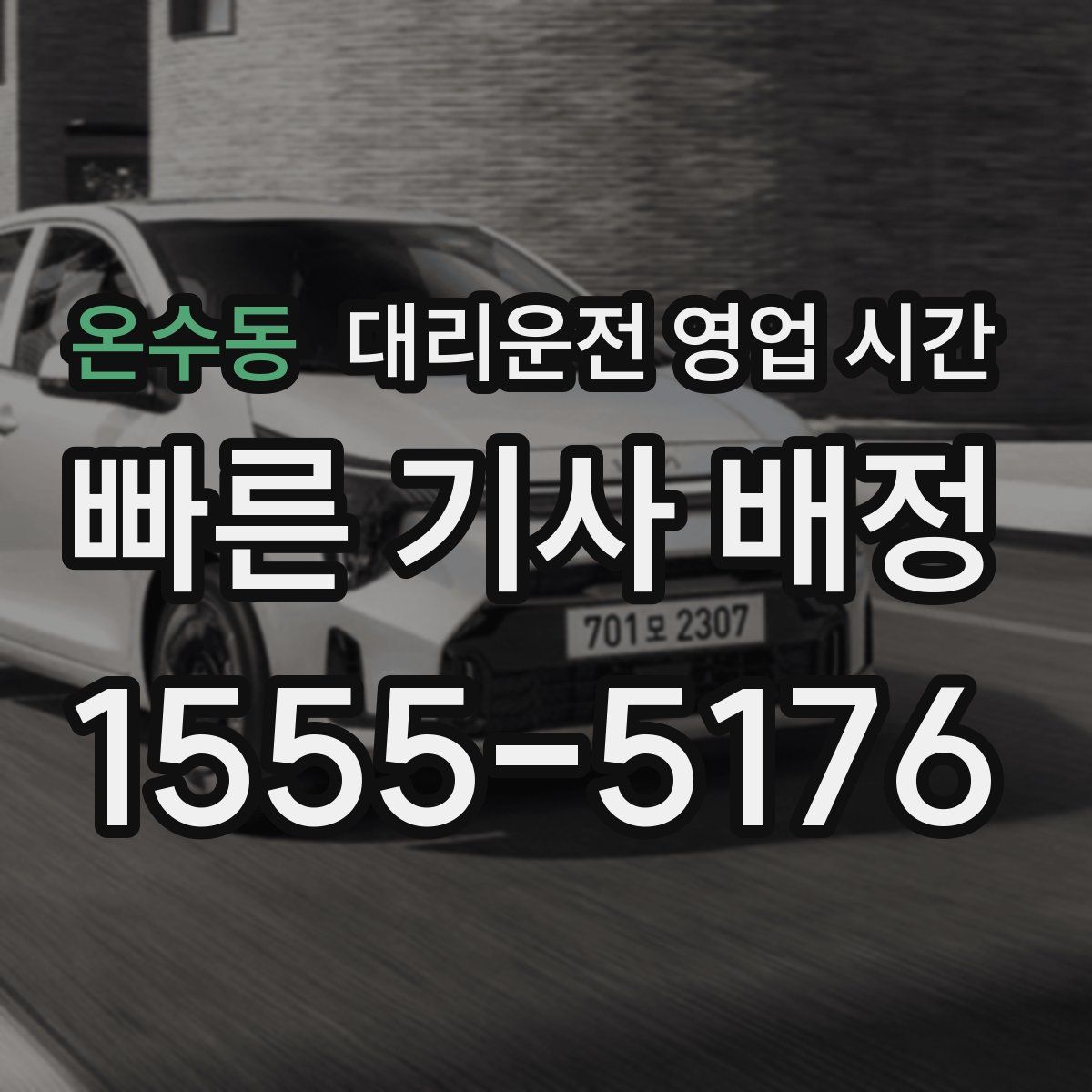 온수동 대리운전 영업 시간