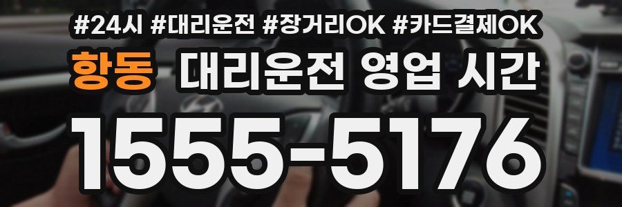 항동 대리운전 영업 시간