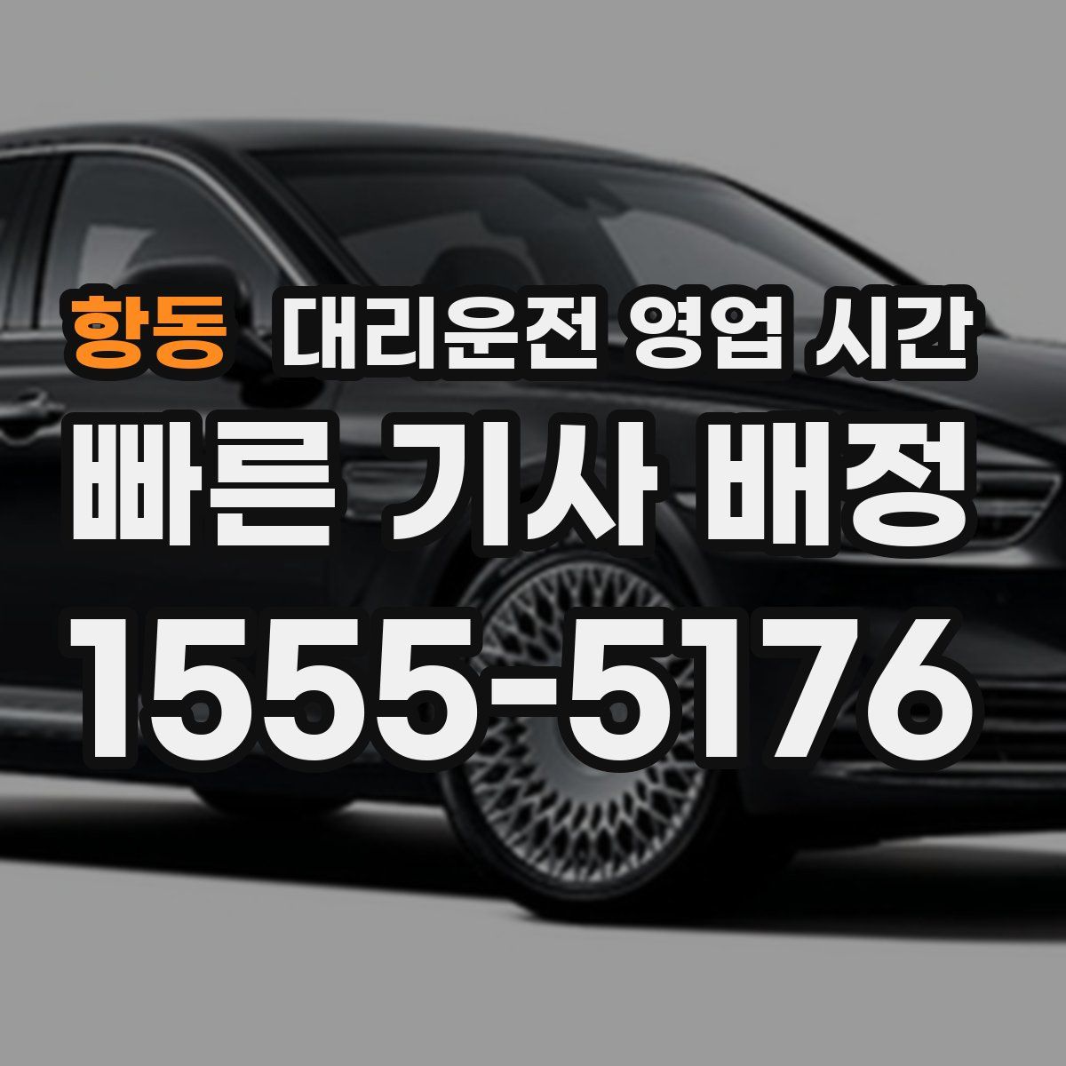 항동 대리운전 영업 시간