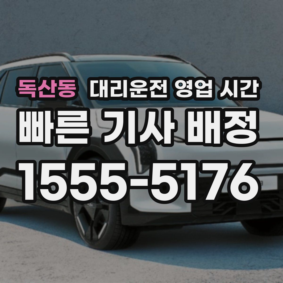 독산동 대리운전 영업 시간