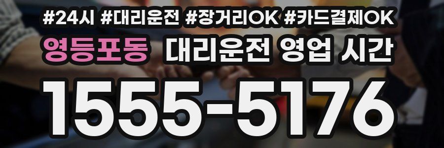 영등포동 대리운전 영업 시간