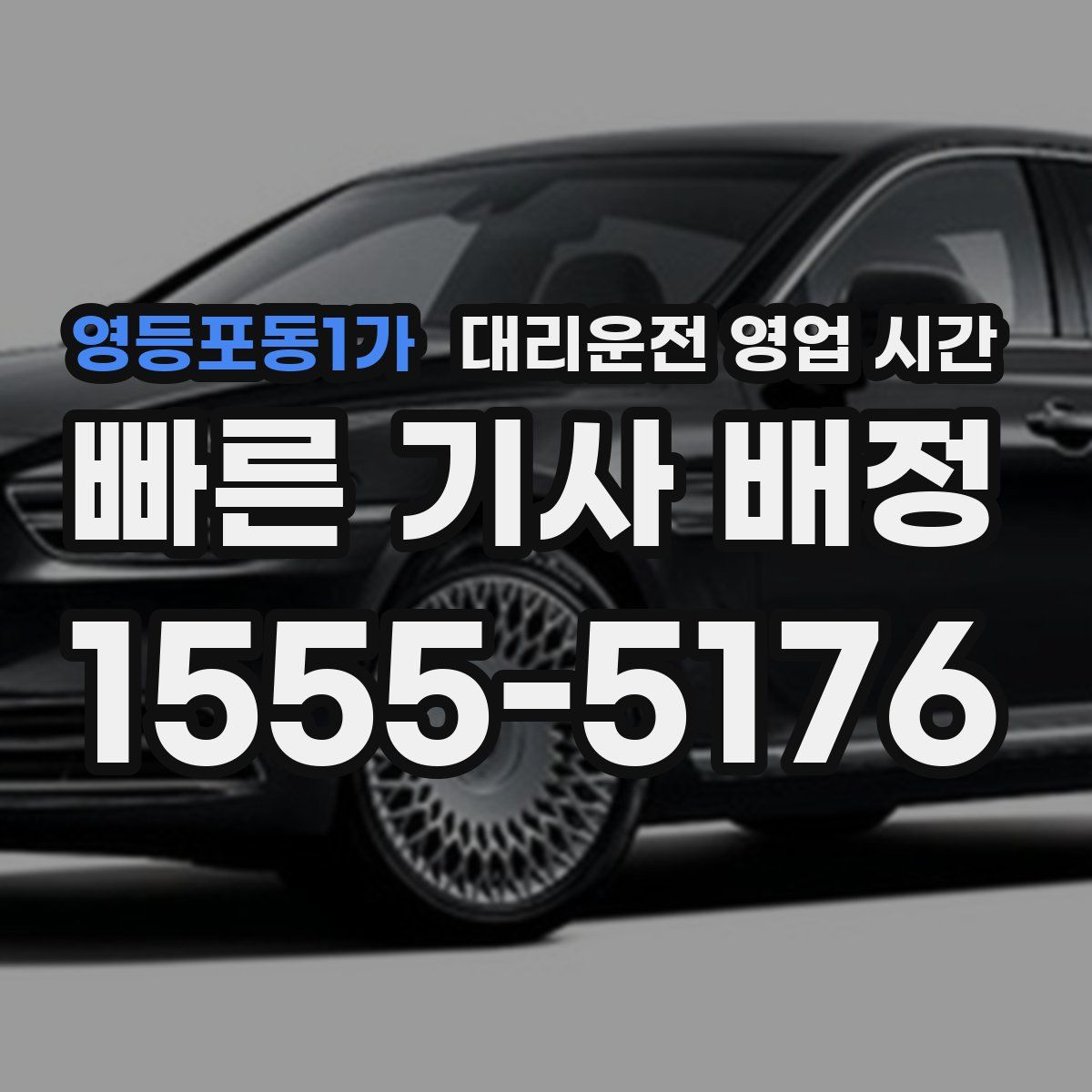 영등포동1가 대리운전 영업 시간
