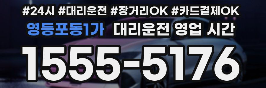 영등포동1가 대리운전 영업 시간