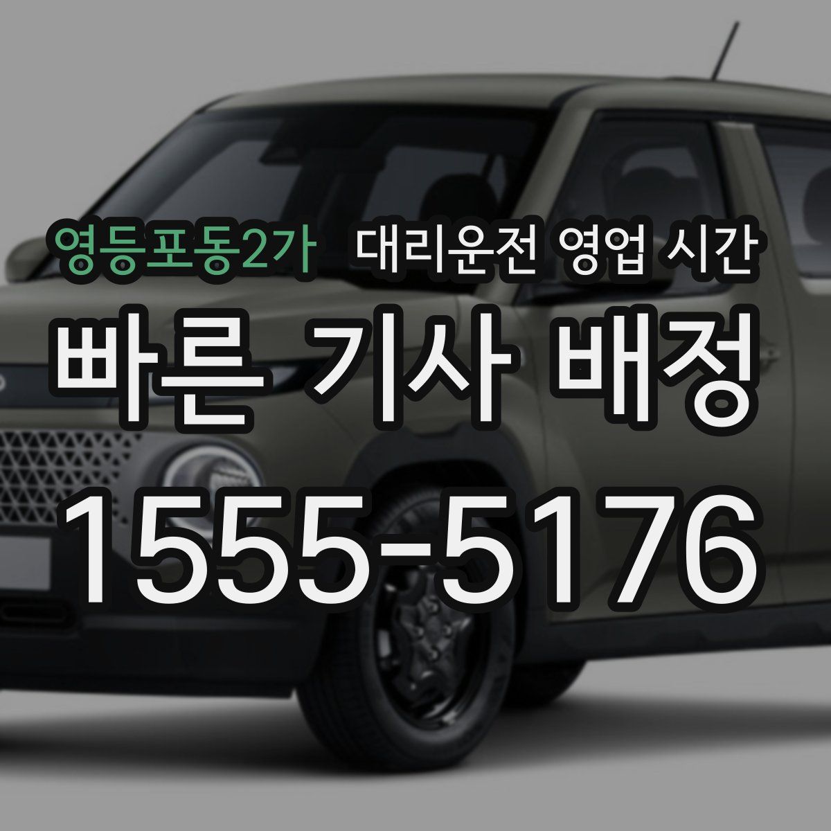 영등포동2가 대리운전 영업 시간