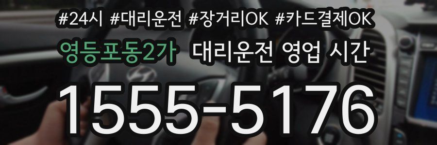 영등포동2가 대리운전 영업 시간