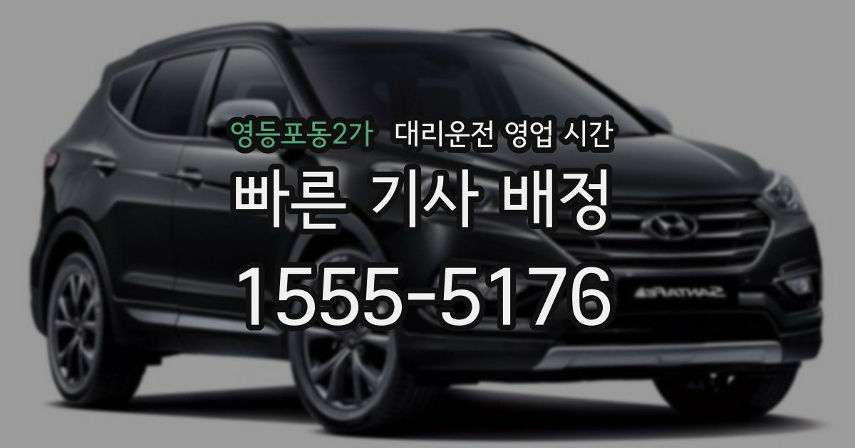 영등포동2가 대리운전 영업 시간
