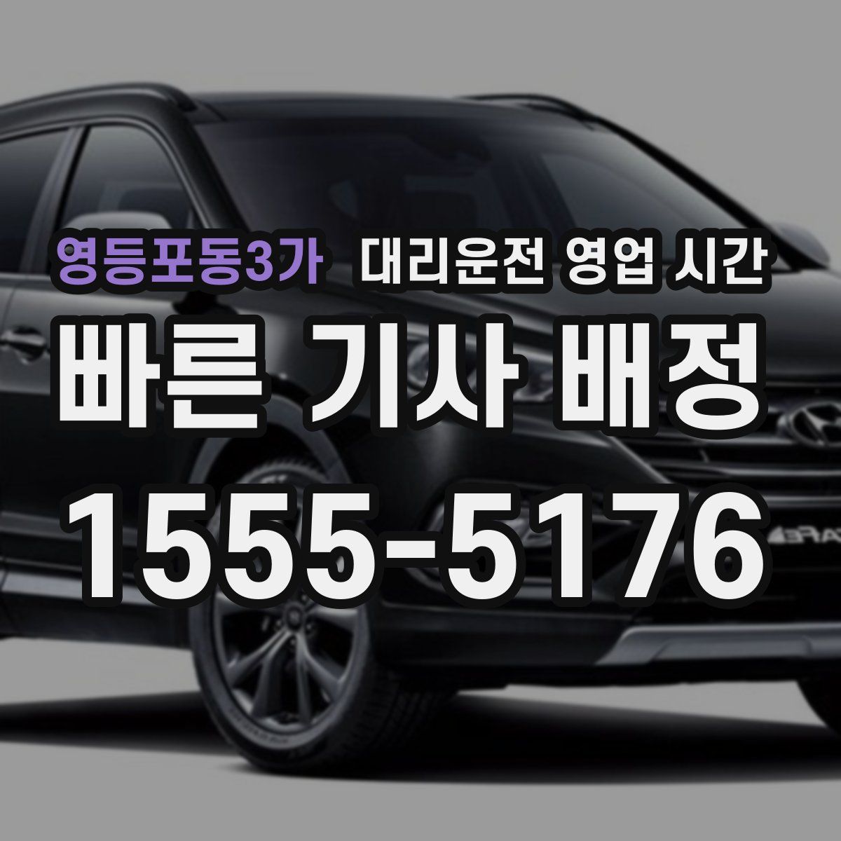 영등포동3가 대리운전 영업 시간