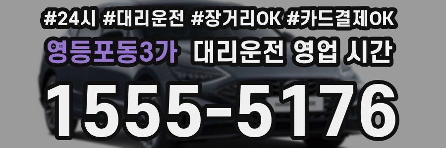 영등포동3가 대리운전 영업 시간
