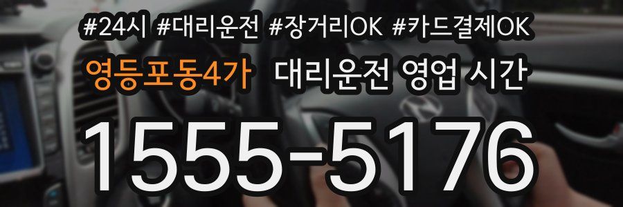 영등포동4가 대리운전 영업 시간