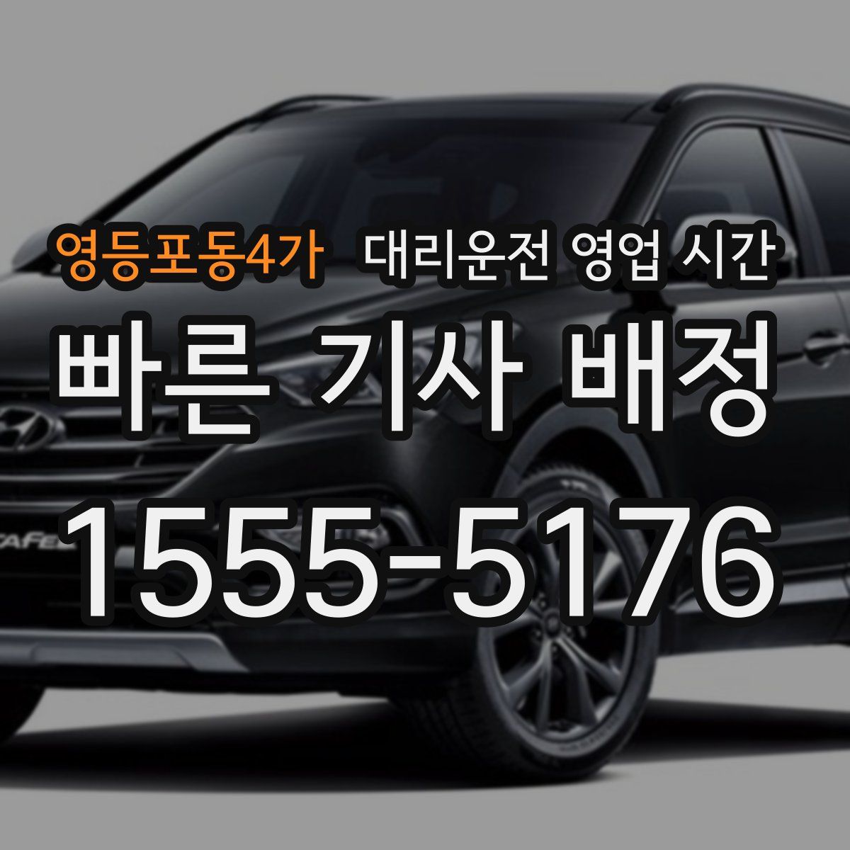 영등포동4가 대리운전 영업 시간