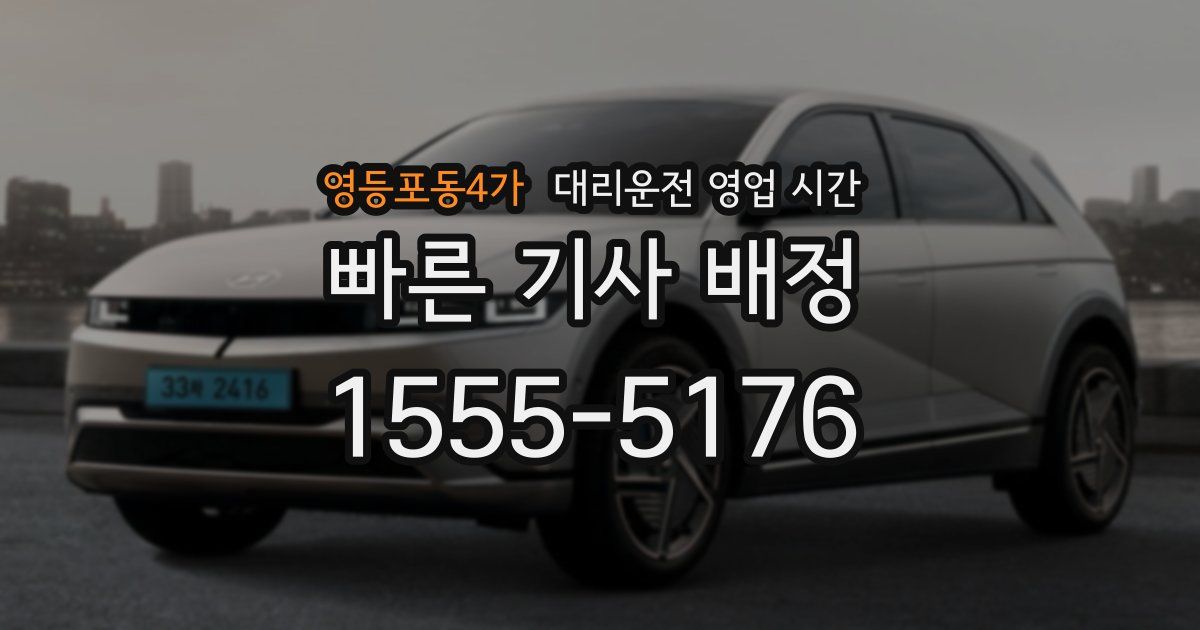 영등포동4가 대리운전 영업 시간
