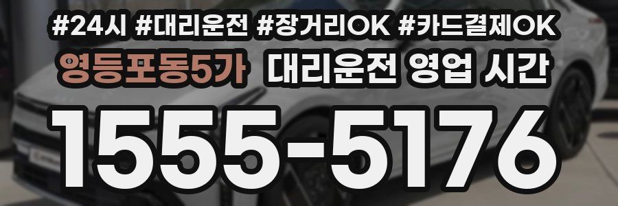 영등포동5가 대리운전 영업 시간