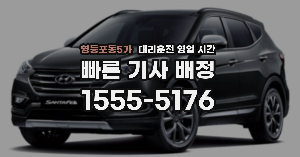 영등포동5가 대리운전 영업 시간