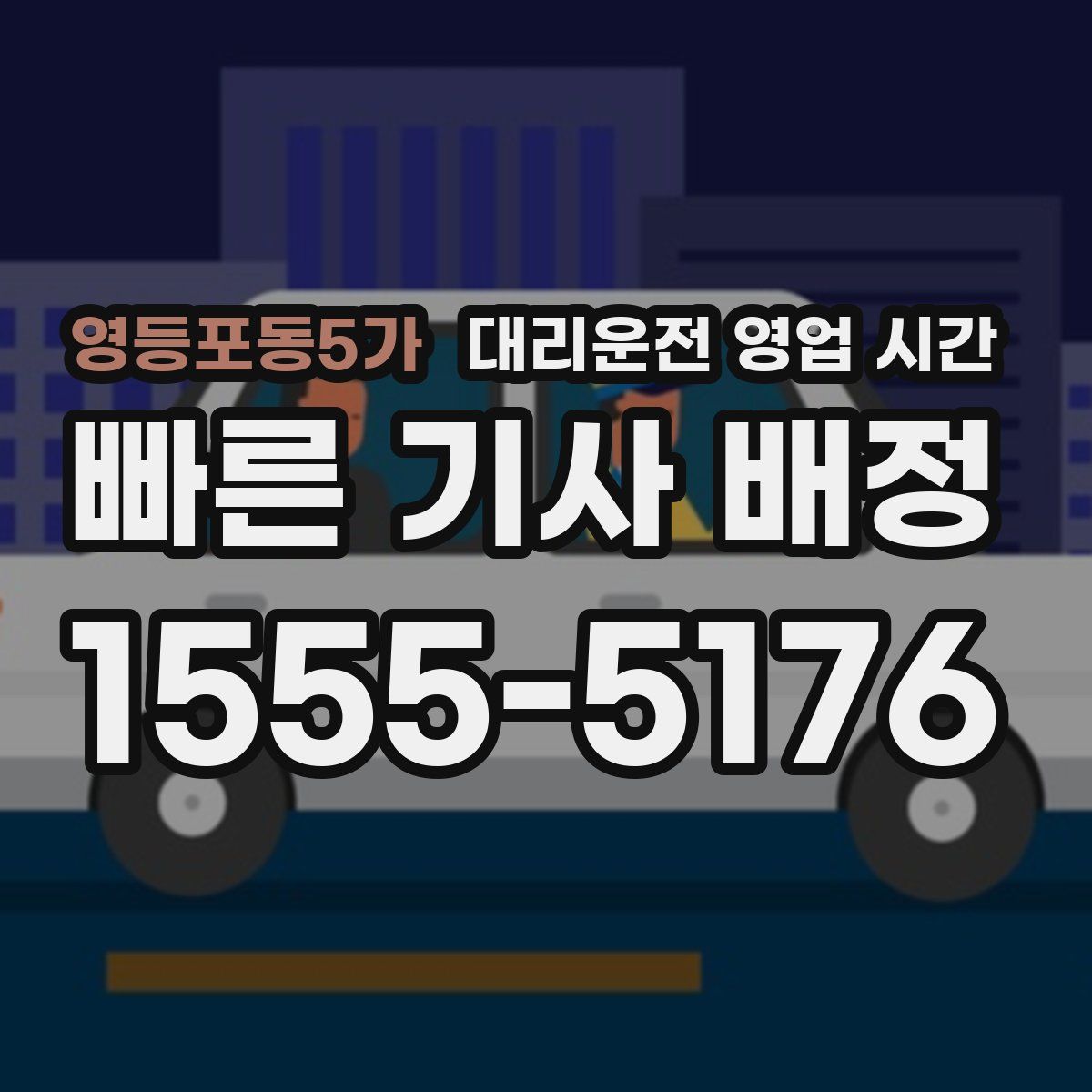 영등포동5가 대리운전 영업 시간