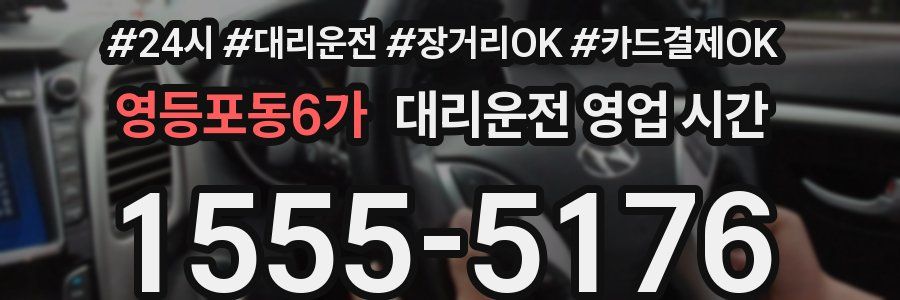 영등포동6가 대리운전 영업 시간
