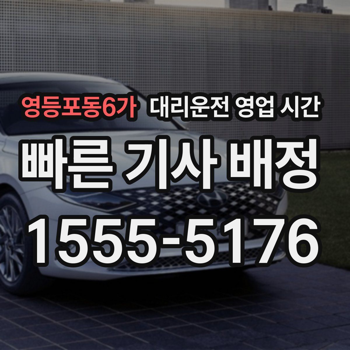 영등포동6가 대리운전 영업 시간