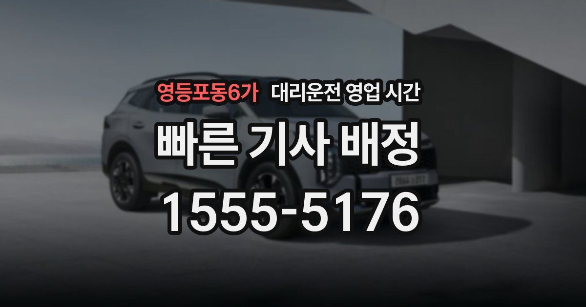영등포동6가 대리운전 영업 시간