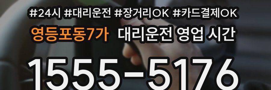 영등포동7가 대리운전 영업 시간