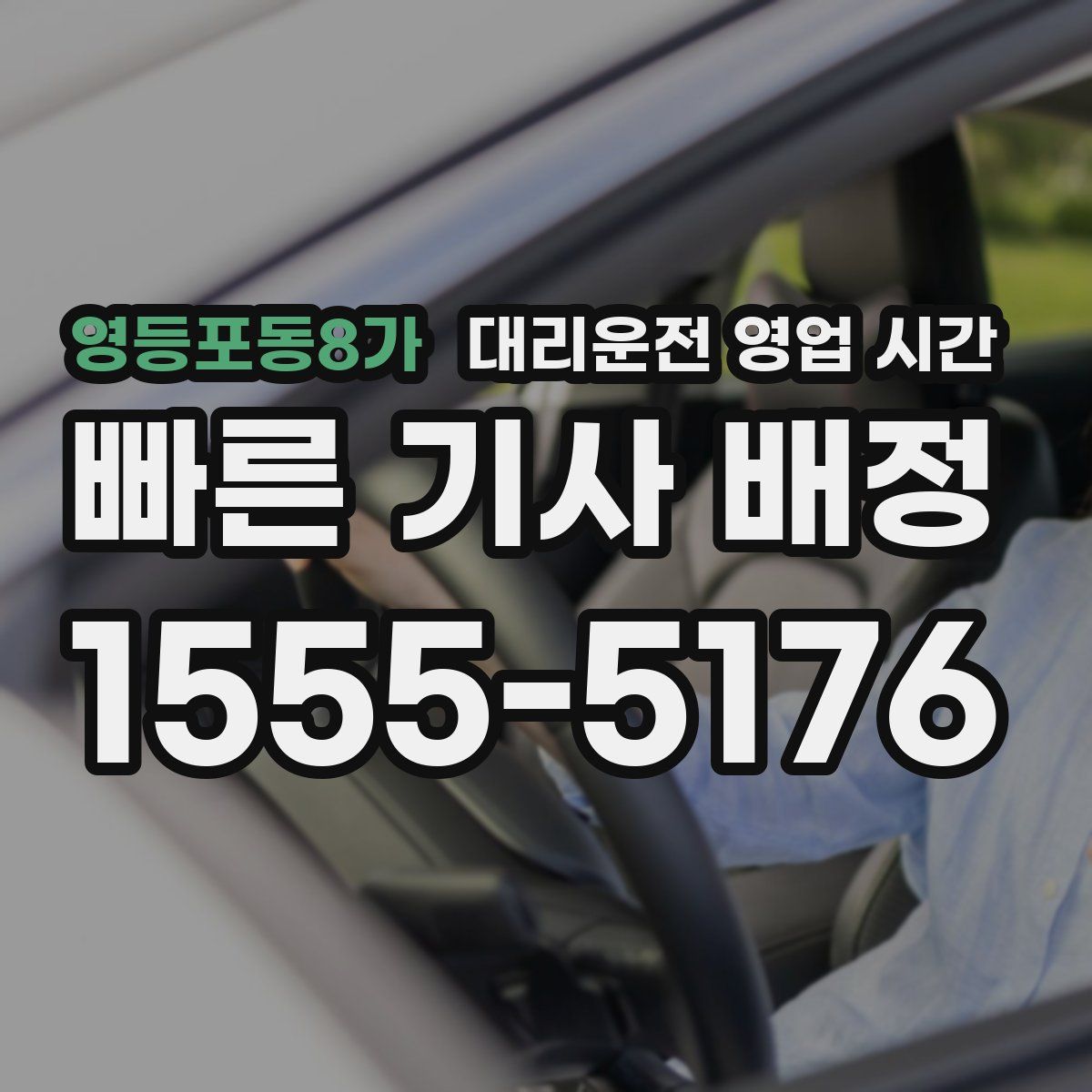 영등포동8가 대리운전 영업 시간
