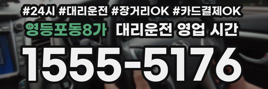 영등포동8가 대리운전 영업 시간