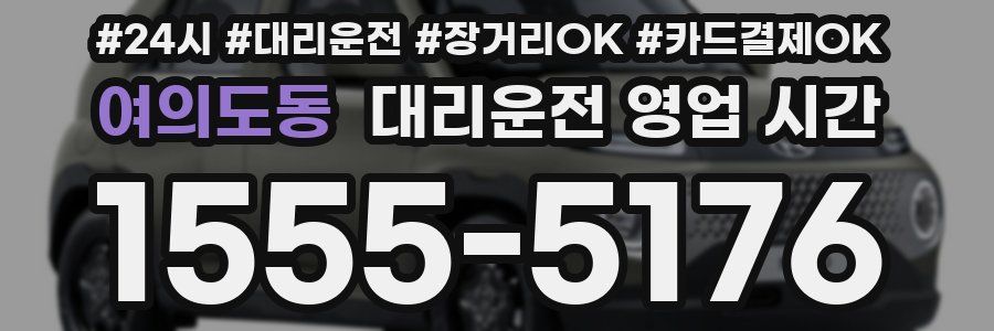 여의도동 대리운전 영업 시간