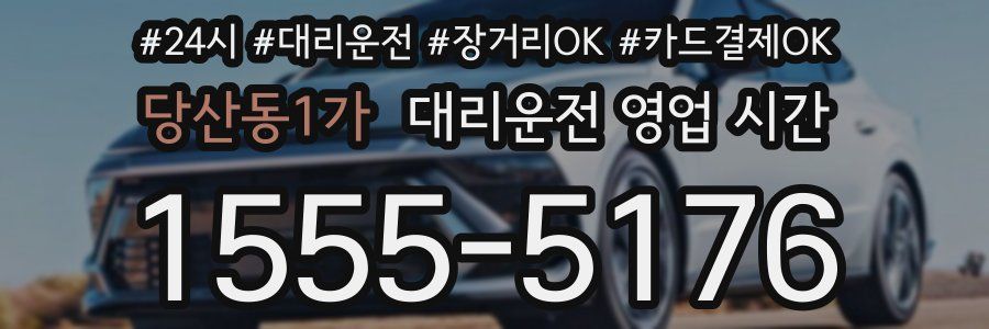 당산동1가 대리운전 영업 시간