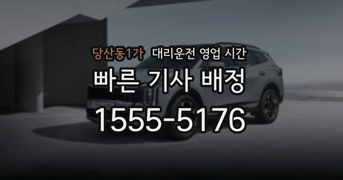 당산동1가 대리운전 영업 시간