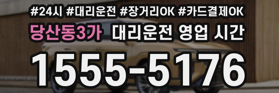 당산동3가 대리운전 영업 시간