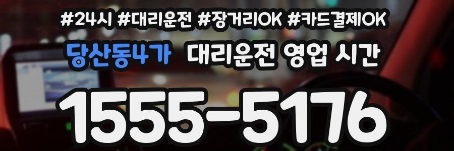 당산동4가 대리운전 영업 시간