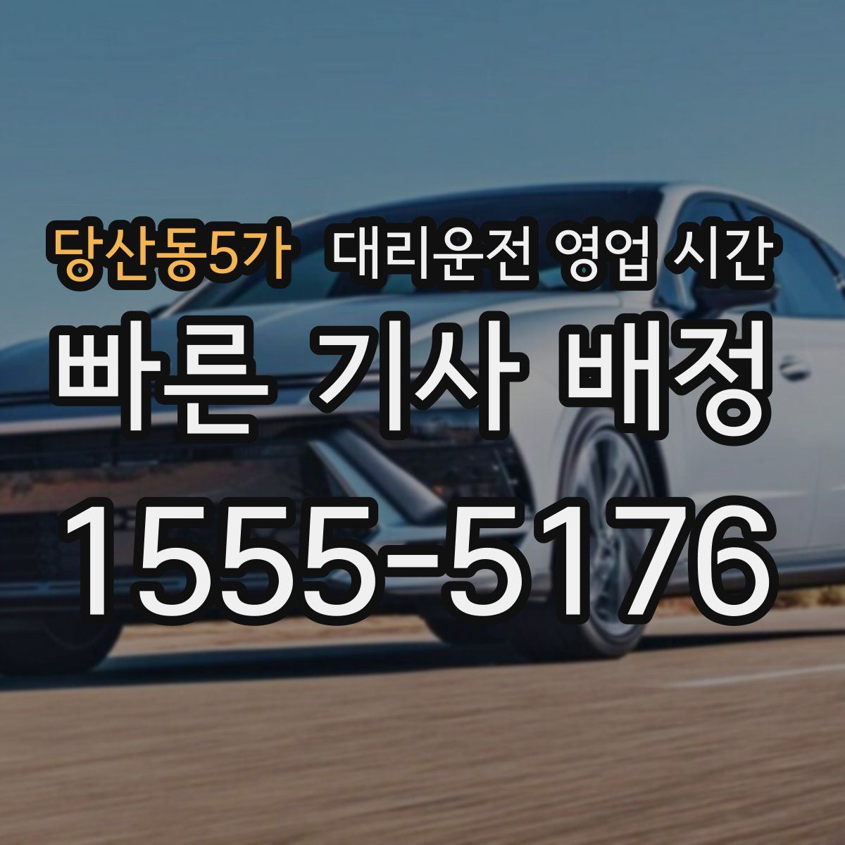 당산동5가 대리운전 영업 시간