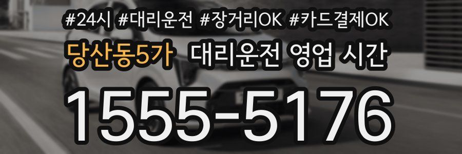 당산동5가 대리운전 영업 시간