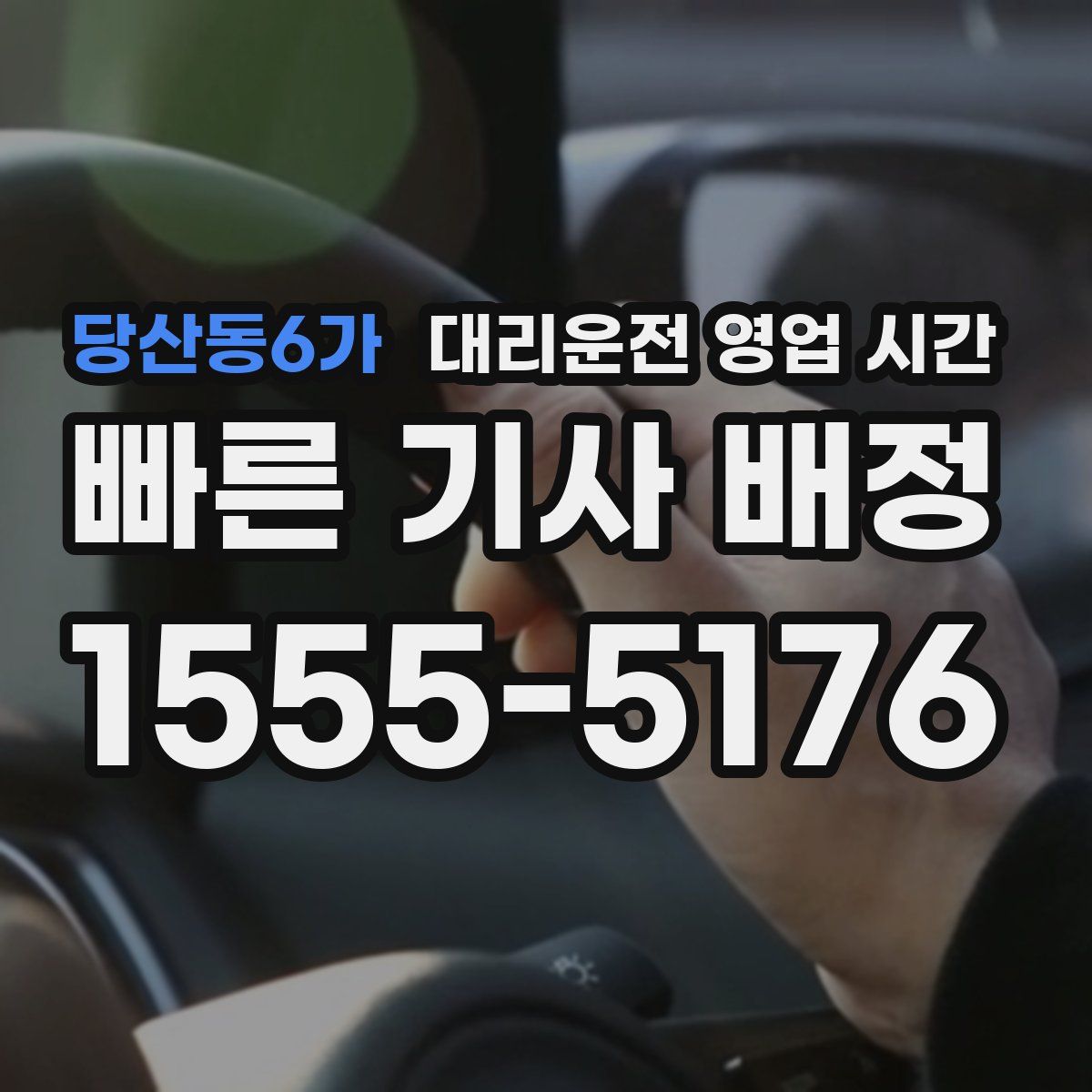 당산동6가 대리운전 영업 시간