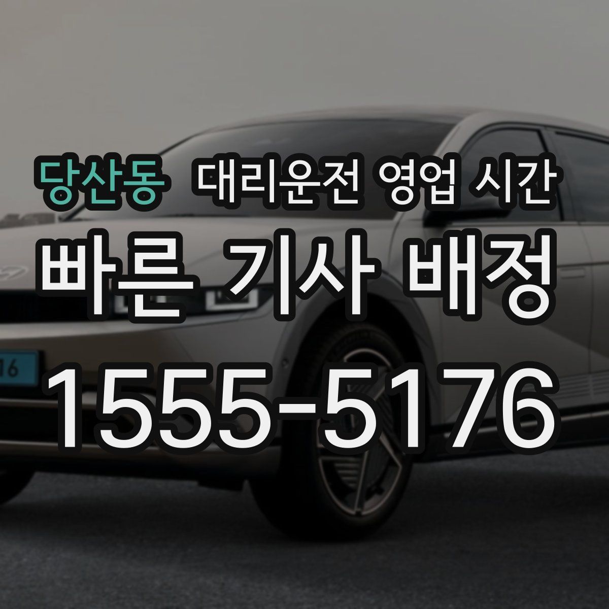 당산동 대리운전 영업 시간
