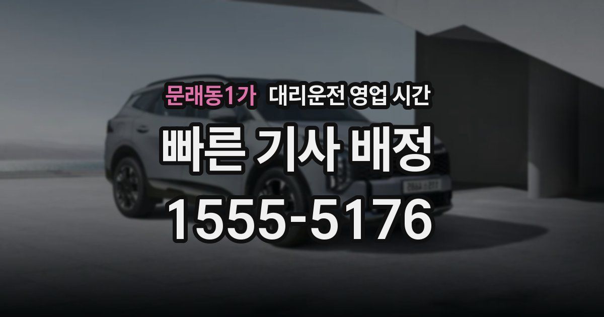 문래동1가 대리운전 영업 시간