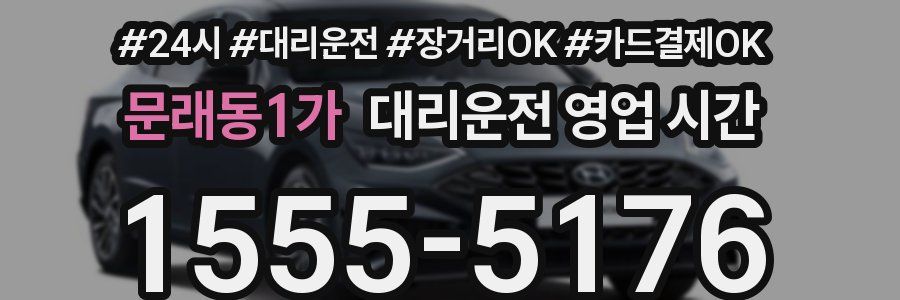 문래동1가 대리운전 영업 시간