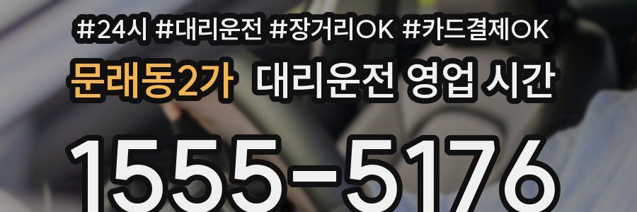 문래동2가 대리운전 영업 시간