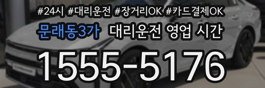 문래동3가 대리운전 영업 시간