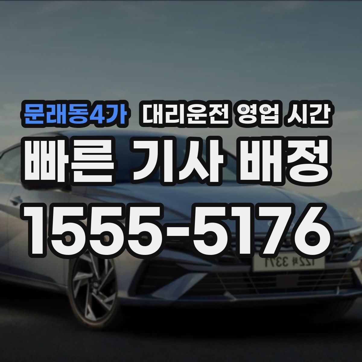 문래동4가 대리운전 영업 시간