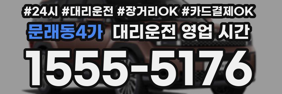 문래동4가 대리운전 영업 시간