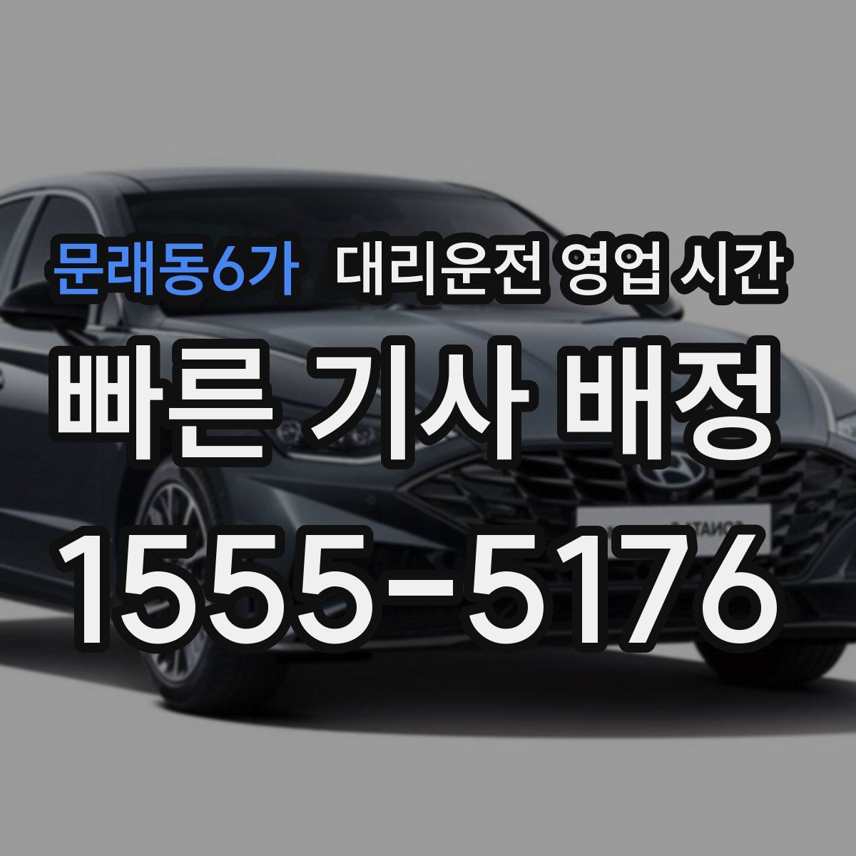 문래동6가 대리운전 영업 시간