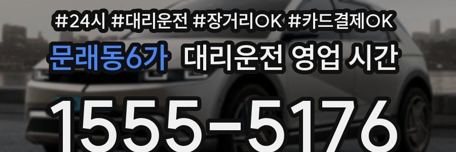 문래동6가 대리운전 영업 시간