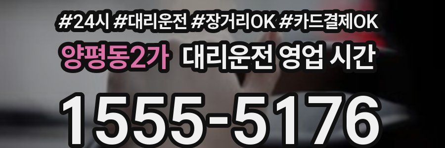 양평동2가 대리운전 영업 시간