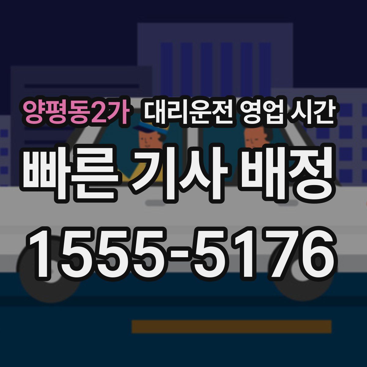 양평동2가 대리운전 영업 시간