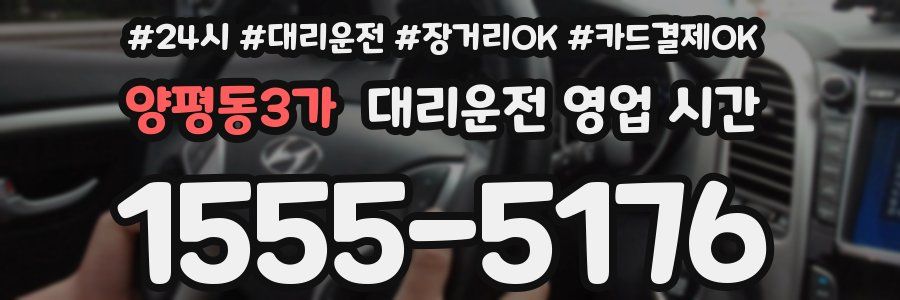 양평동3가 대리운전 영업 시간
