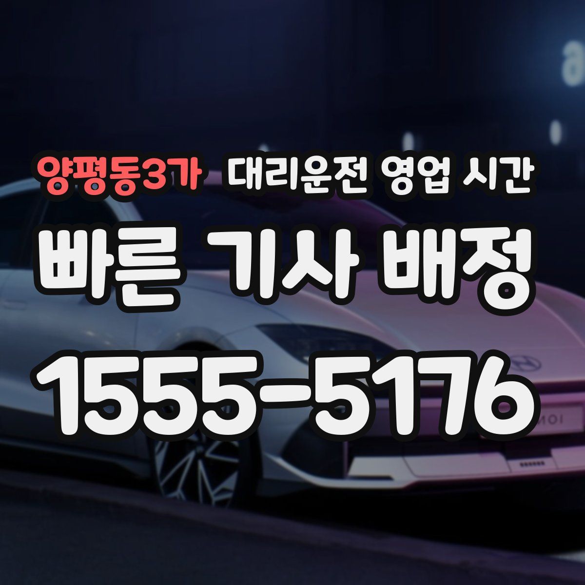 양평동3가 대리운전 영업 시간