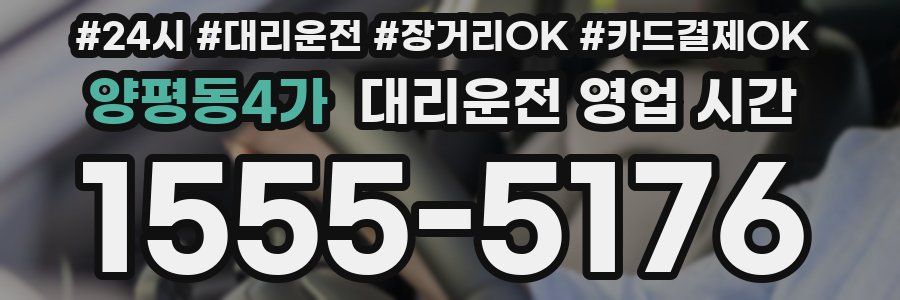 양평동4가 대리운전 영업 시간